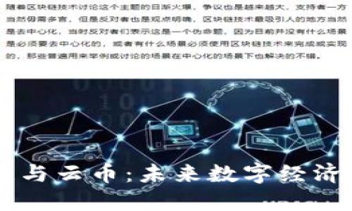 区块链与云币：未来数字经济的双翼