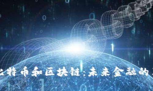 深入解读比特币和区块链：未来金融的革命性力量