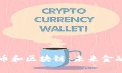 深入解读比特币和区块链