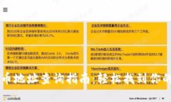 区块链收币地址查询指南
