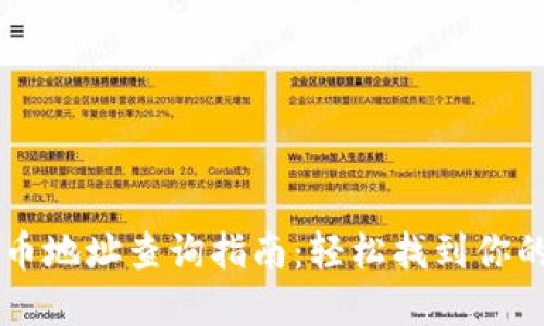 区块链收币地址查询指南：轻松找到你的数字资产