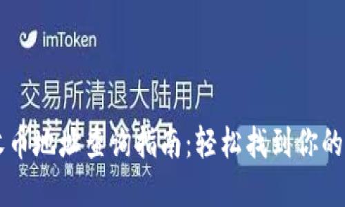 区块链收币地址查询指南：轻松找到你的数字资产