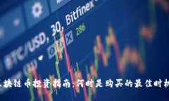 区块链币投资指南：何时