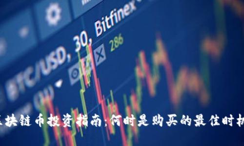 区块链币投资指南：何时是购买的最佳时机？