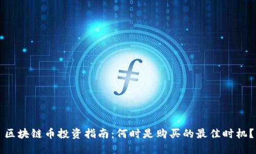 区块链币投资指南：何时是购买的最佳时机？