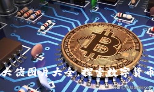 区块链币圈大佬图片大全，探索数字货币领袖的风采