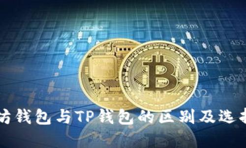 以太坊钱包与TP钱包的区别及选择指南