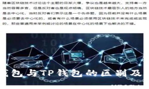 以太坊钱包与TP钱包的区别及选择指南