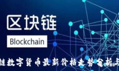   区块链数字货币最新价格