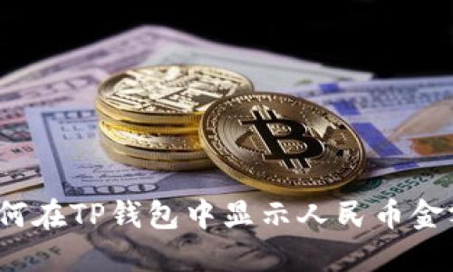 如何在TP钱包中显示人民币金额？