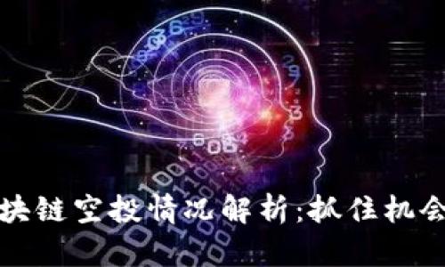 2023年最新区块链空投情况解析:抓住机会,实现财富增值