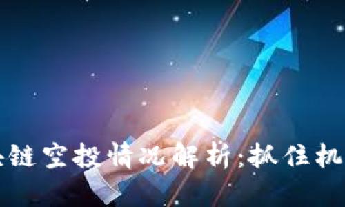 2023年最新区块链空投情况解析：抓住机会，实现财富增值
