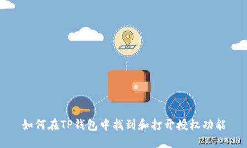 如何在TP钱包中找到和打开授权功能