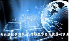 意大利区块链最新新闻：