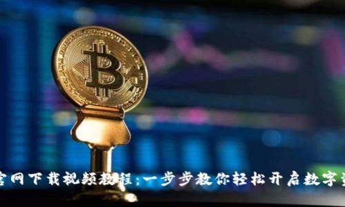TP钱包官网下载视频教程：一步步教你轻松开启数字资产管理