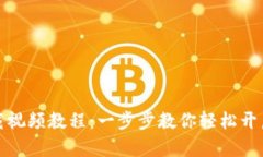 TP钱包官网下载视频教程：