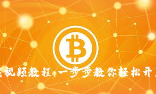 TP钱包官网下载视频教程：一步步教你轻松开启数字资产管理