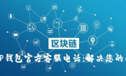 ### TP钱包官方客服电话：解决您的所有问题
