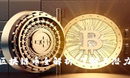 合法的区块链币全解析：了解其潜力与风险