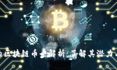 合法的区块链币全解析：
