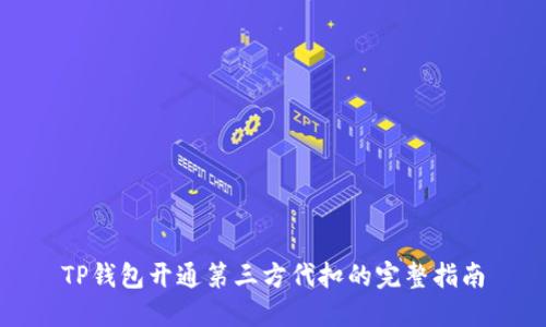 TP钱包开通第三方代扣的完整指南