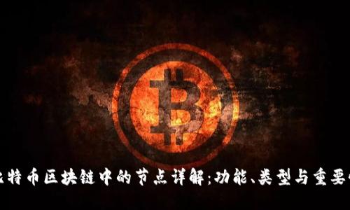 比特币区块链中的节点详解：功能、类型与重要性