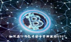 : 如何在TP钱包中安全管理
