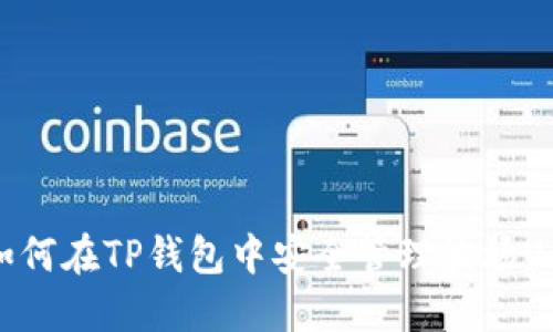 : 如何在TP钱包中安全管理波场USDT