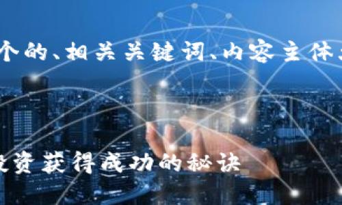 好的，根据您的需求，以下是一个的、相关关键词、内容主体大纲以及相关问题的详细说明。

### 和关键词

区块链与比特币：如何在雪球投资获得成功的秘诀