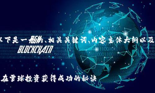 好的，根据您的需求，以下是一个的、相关关键词、内容主体大纲以及相关问题的详细说明。

### 和关键词

区块链与比特币：如何在雪球投资获得成功的秘诀