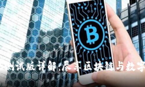 TP钱包iOS测试版详解：尽享区块链与数字资产管理