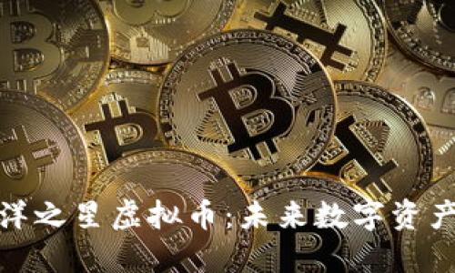 探索区块链海洋之星虚拟币：未来数字资产的潜力与趋势