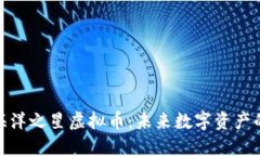 探索区块链海洋之星虚拟