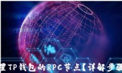 如何设置TP钱包的RPC节点？