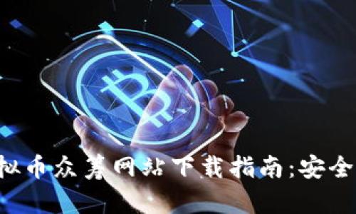 ICO区块链虚拟币众筹网站下载指南：安全投资新手必看