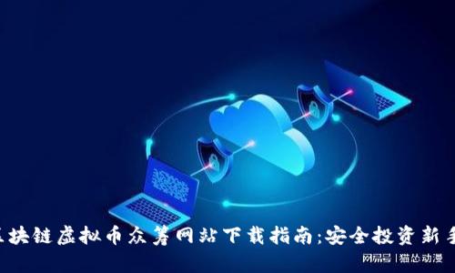 ICO区块链虚拟币众筹网站下载指南：安全投资新手必看