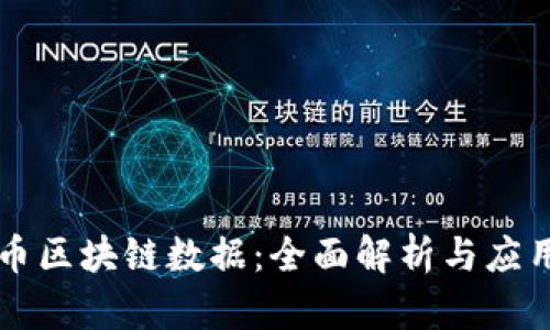瑞朗币区块链数据：全面解析与应用指南