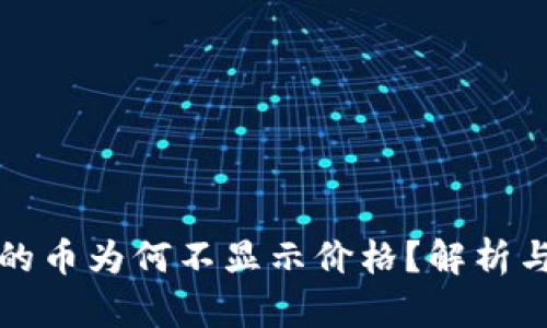 TP钱包里的币为何不显示价格？解析与解决方案