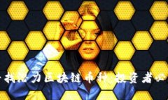 如何寻找潜力区块链币种
