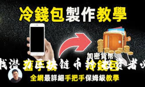 如何寻找潜力区块链币种：投资者必读指南