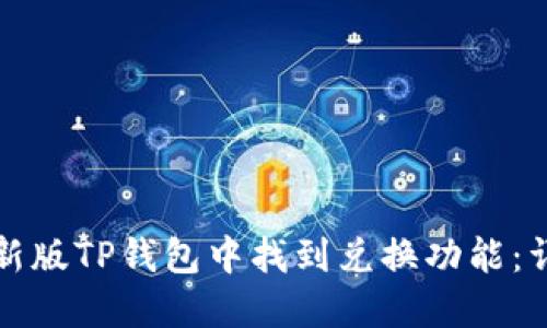 如何在新版TP钱包中找到兑换功能:详细指南