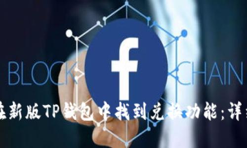 如何在新版TP钱包中找到兑换功能：详细指南