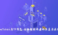 imToken与TP钱包：全面解析