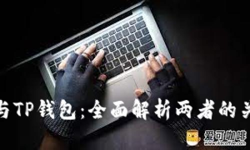imToken与TP钱包：全面解析两者的关系与区别
