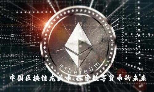 中国区块链龙头币：探索数字货币的未来