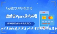 ### 力汇区块链最新消息：