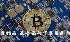TP钱包下载指南：最全面的
