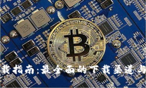 TP钱包下载指南:最全面的下载渠道与使用技巧