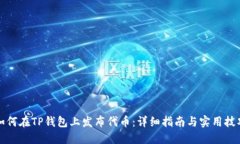 如何在TP钱包上发布代币：