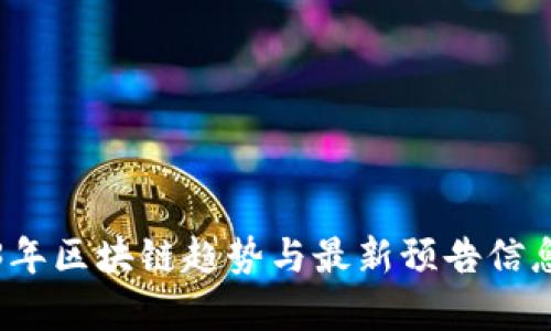 2023年区块链趋势与最新预告信息解析